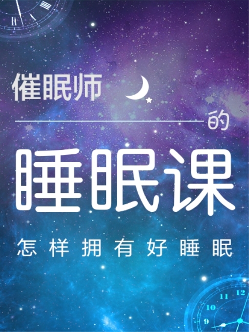 Title details for 催眠师的睡眠课 by 管玲 - Available